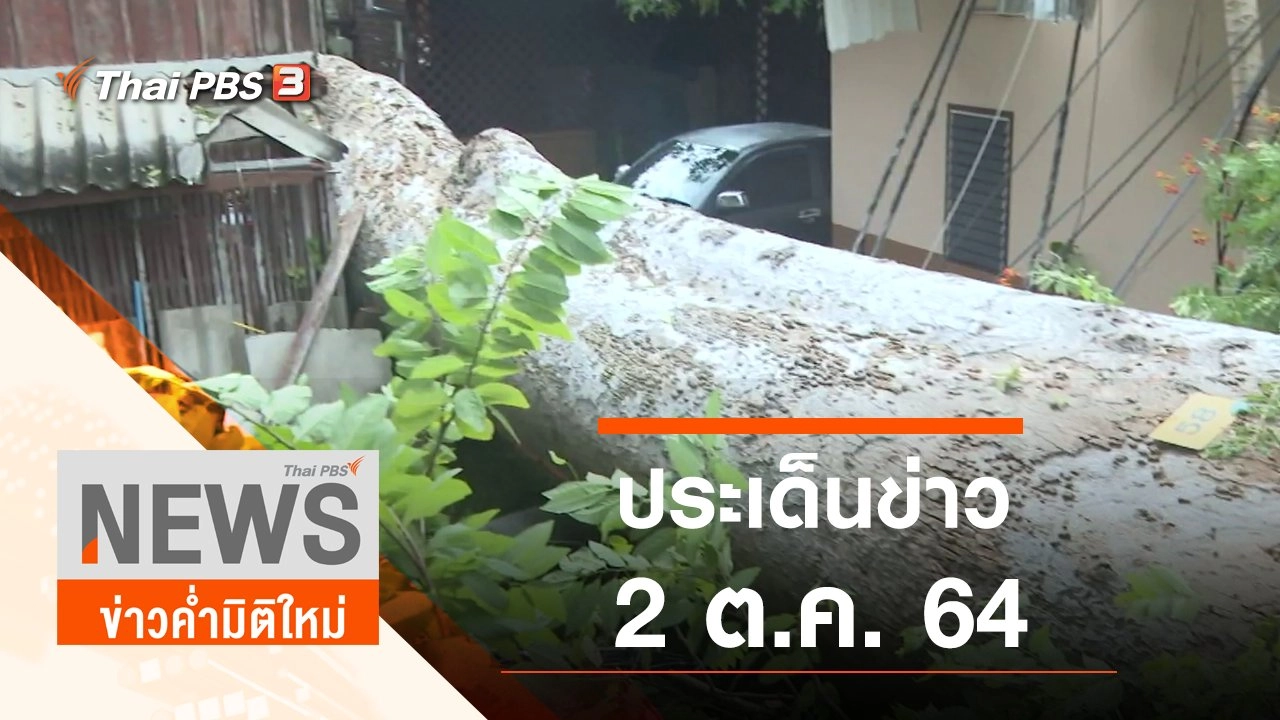 ประเด็นข่าว (2 ต.ค. 64)