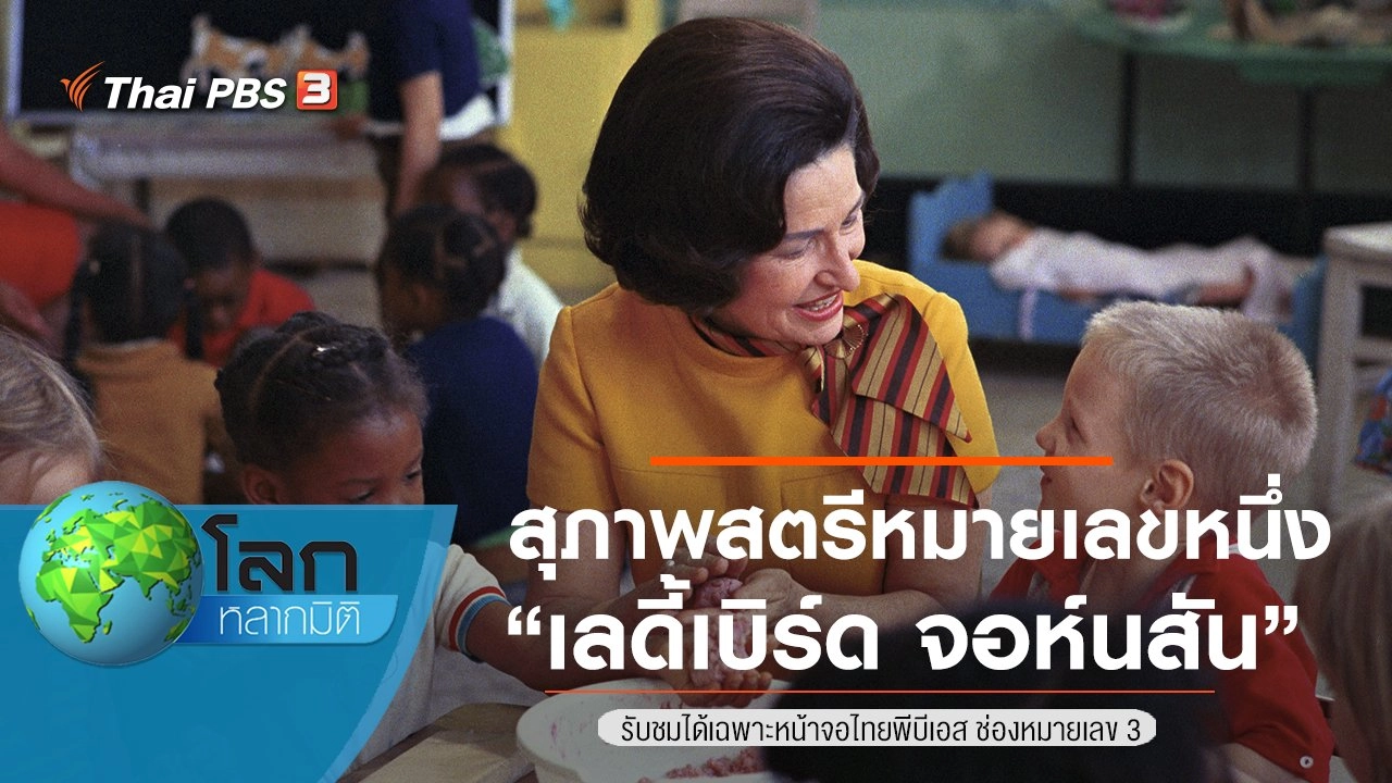 สุภาพสตรีหมายเลขหนึ่ง ตอน เลดี้เบิร์ด จอห์นสัน