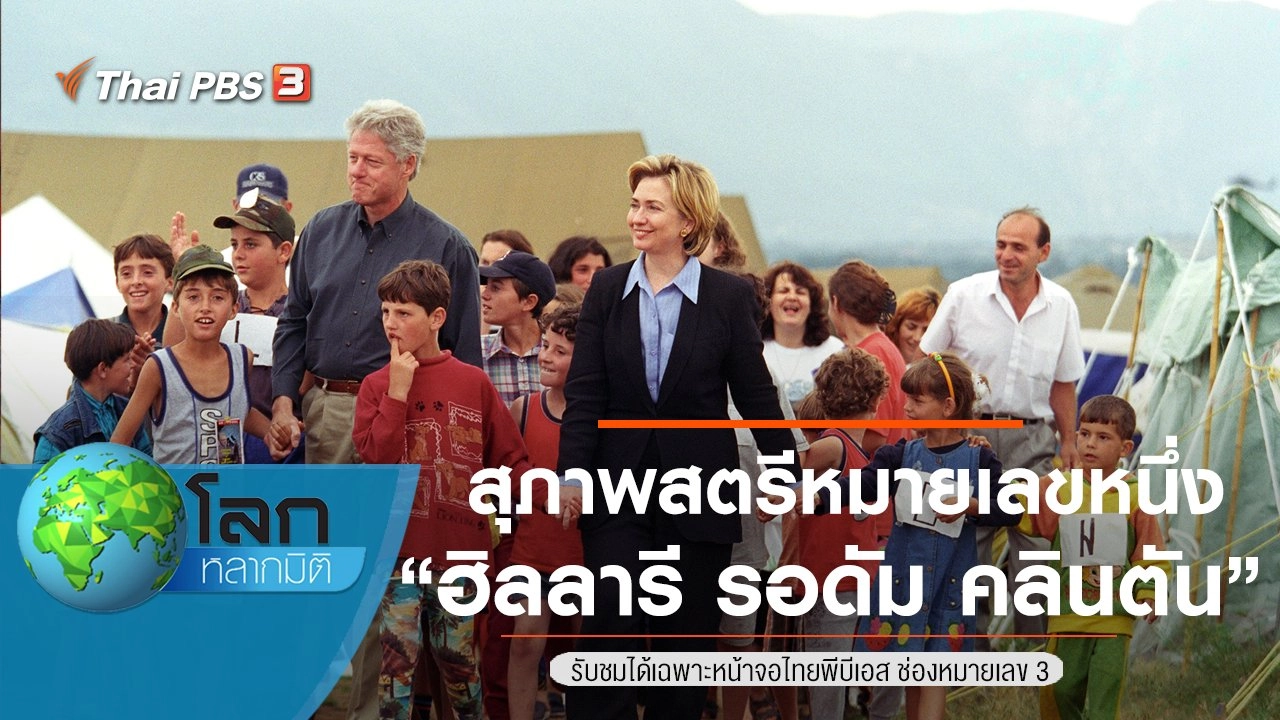 สุภาพสตรีหมายเลขหนึ่ง ตอน ฮิลลารี รอดัม คลินตัน