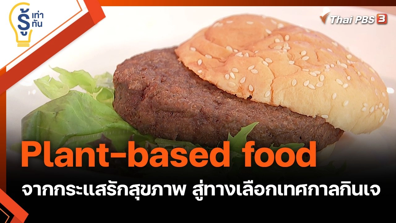 Plant-based food จากกระแสรักสุขภาพ สู่ทางเลือกเทศกาลกินเจ