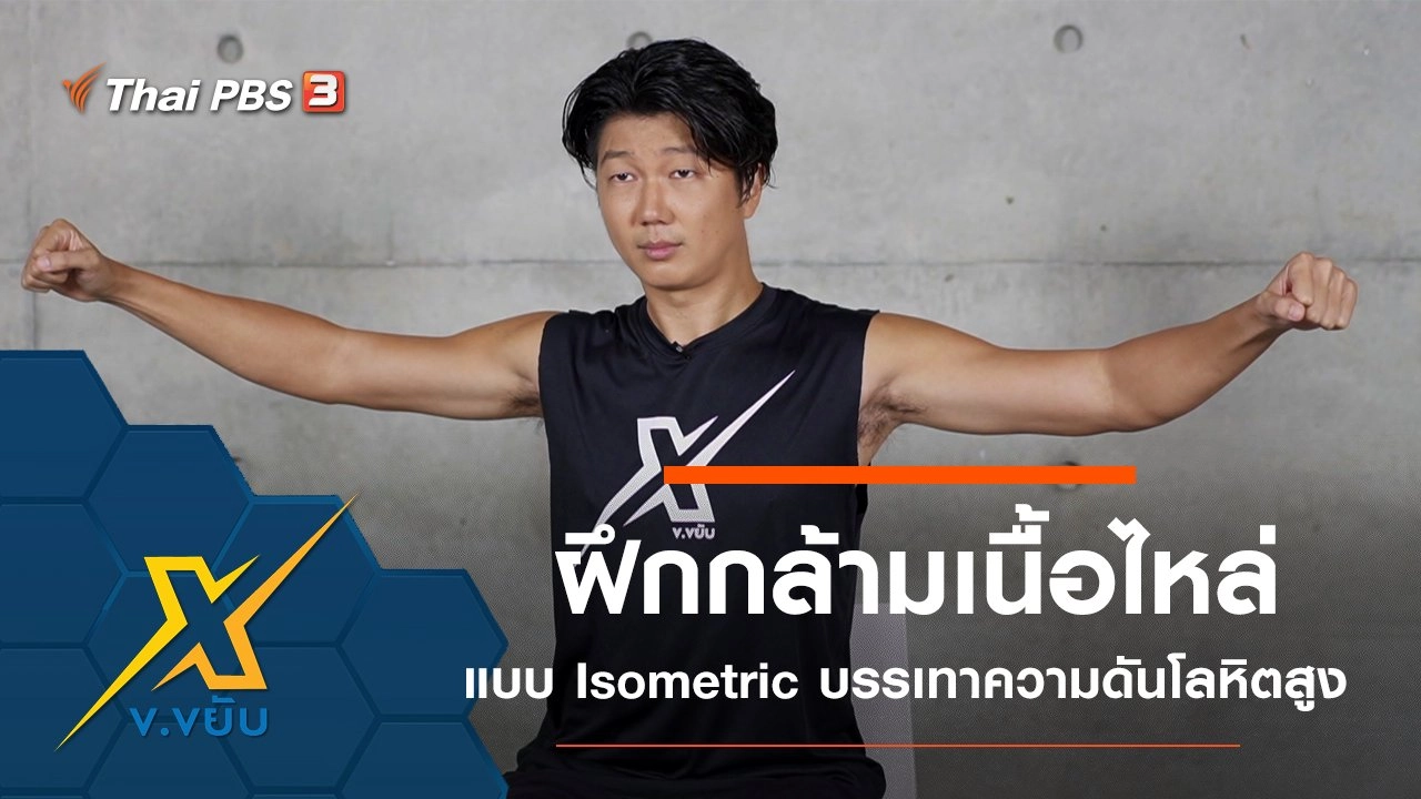 ฝึกกล้ามเนื้อไหล่แบบ Isometric บรรเทาความดันโลหิตสูง
