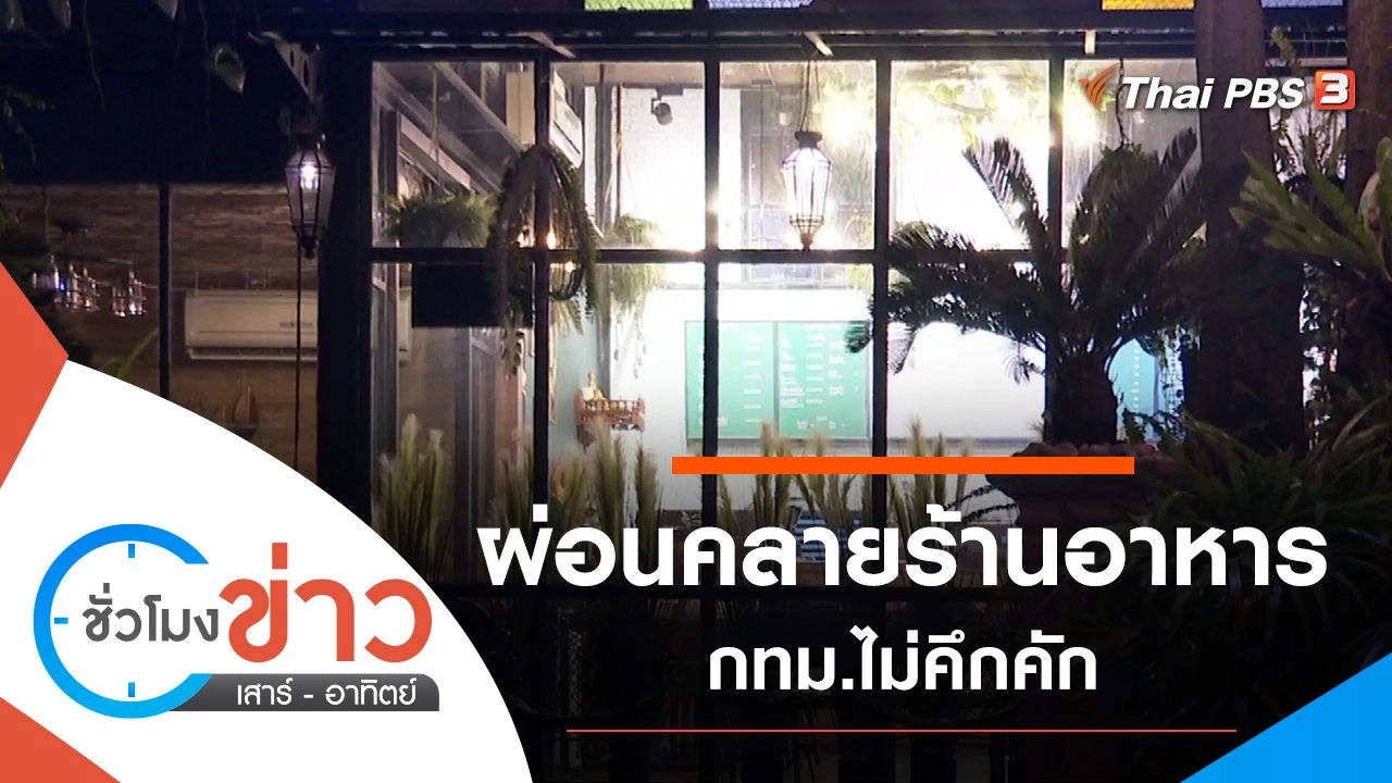 ประเด็นข่าว (2 ต.ค. 64)