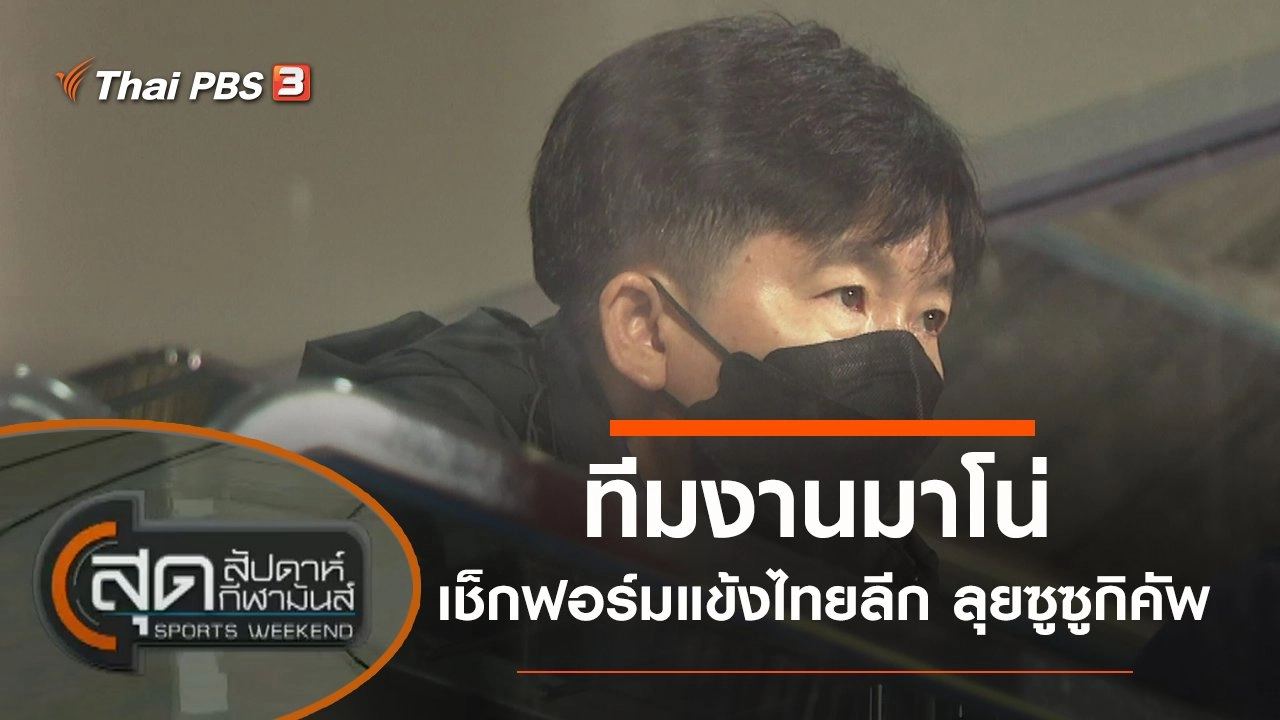 ประเด็นข่าว (3 ต.ค. 64)