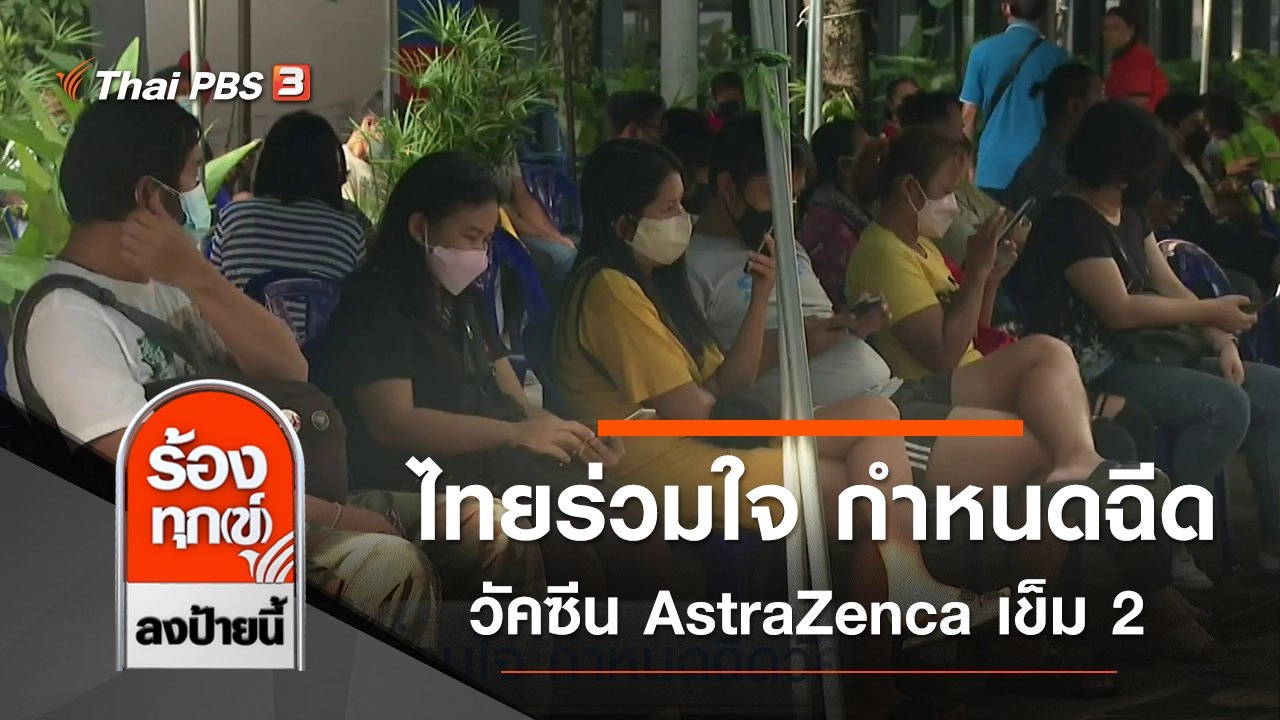 ไทยร่วมใจ กำหนดฉีดวัคซีน AstraZenca เข็ม 2