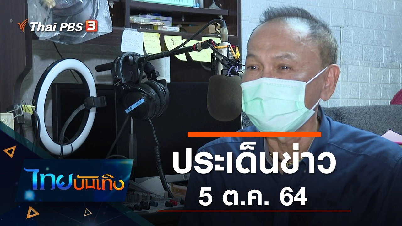 ประเด็นข่าว (5 ต.ค. 64)