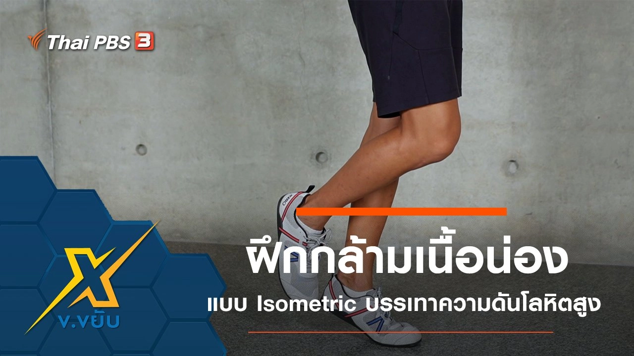 ฝึกกล้ามเนื้อน่องแบบ Isometric บรรเทาความดันโลหิตสูง