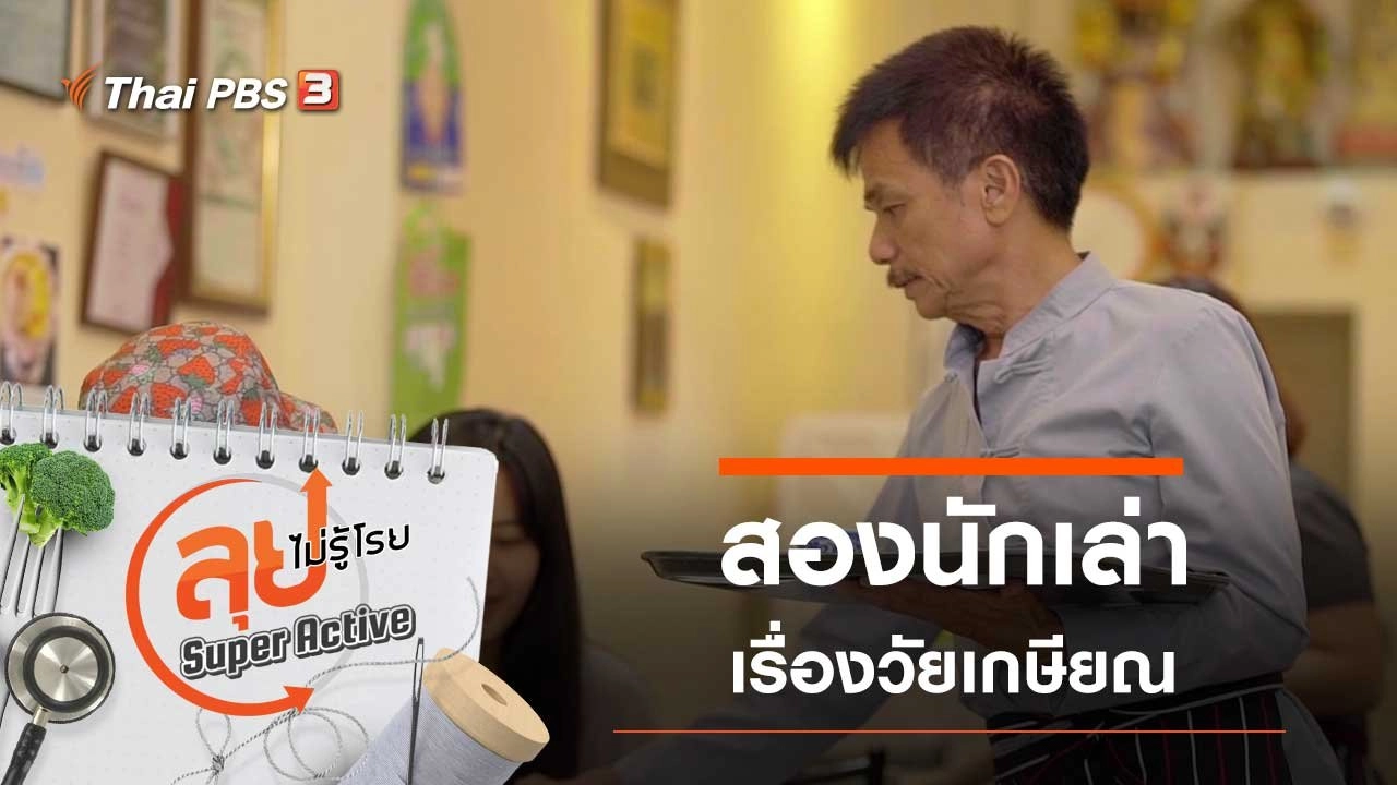 สองนักเล่าเรื่องวัยเกษียณ