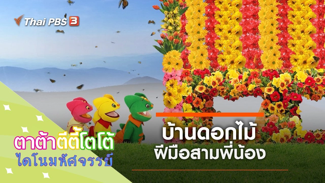 บ้านดอกไม้