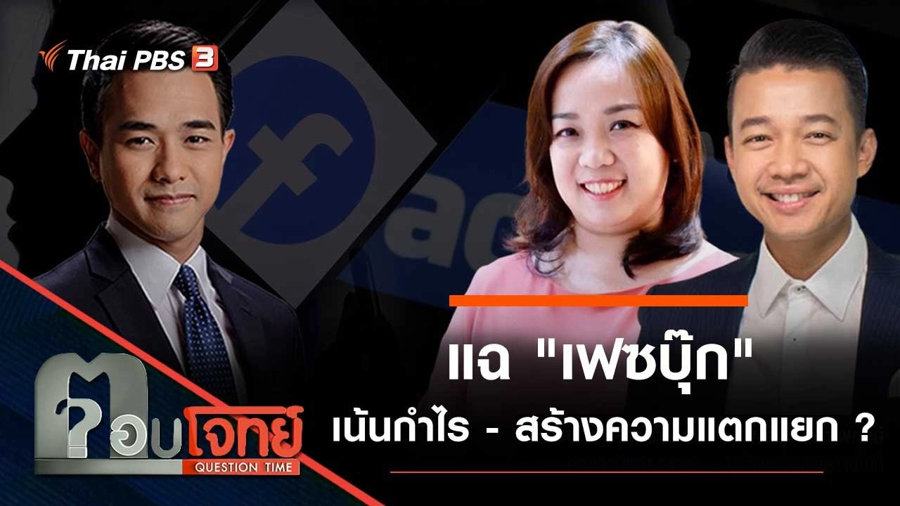 แฉ "เฟซบุ๊ก" เน้นกำไร - สร้างความแตกแยก ?