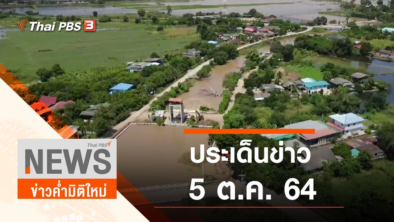 ประเด็นข่าว (5 ต.ค. 64)