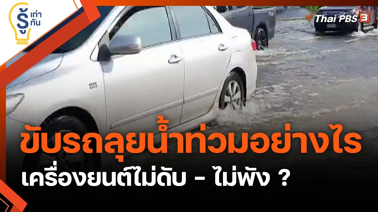 ขับรถลุยน้ำท่วมอย่างไร เครื่องยนต์ไม่ดับ - ไม่พัง ?