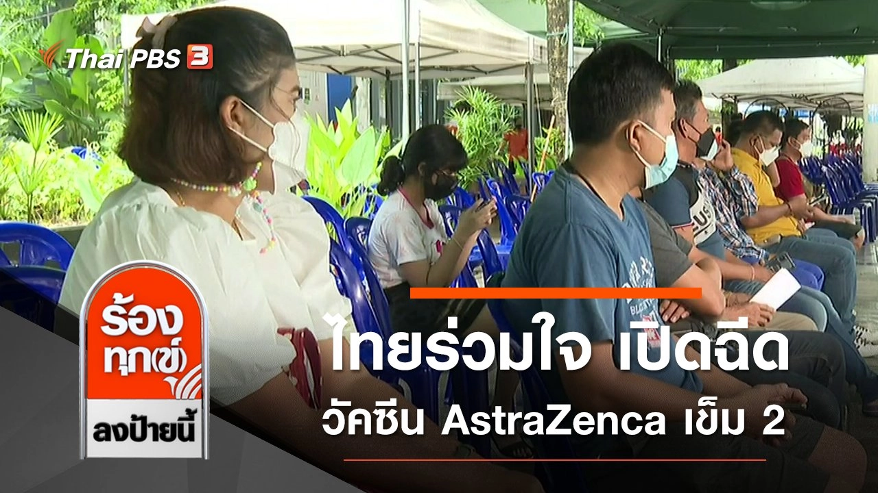 ไทยร่วมใจ เปิดฉีดวัคซีน AstraZenca เข็ม 2