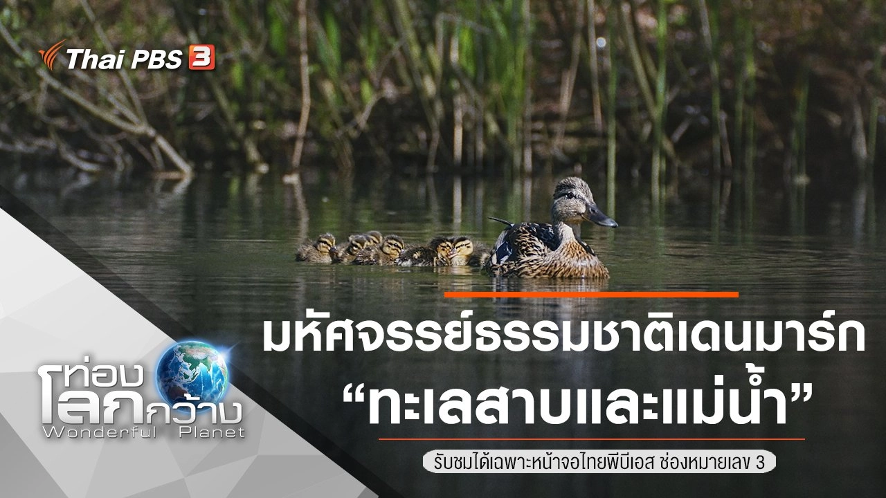 มหัศจรรย์ธรรมชาติเดนมาร์ก ตอน ทะเลสาบและแม่น้ำ