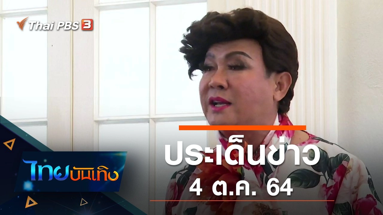 ประเด็นข่าว (4 ต.ค. 64)
