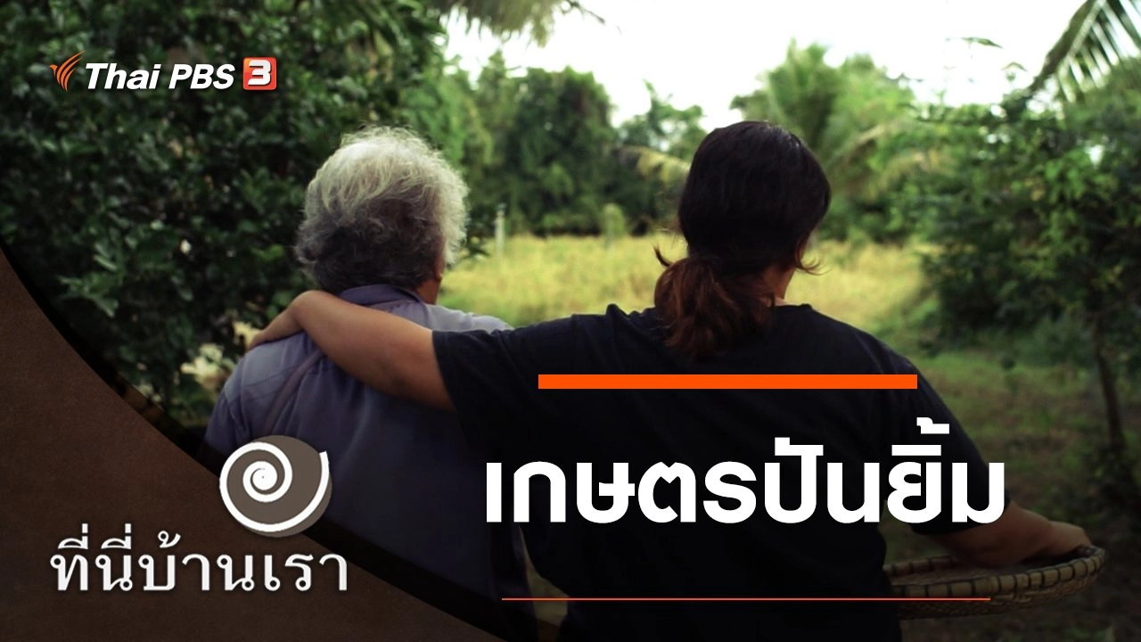 เกษตรปันยิ้ม