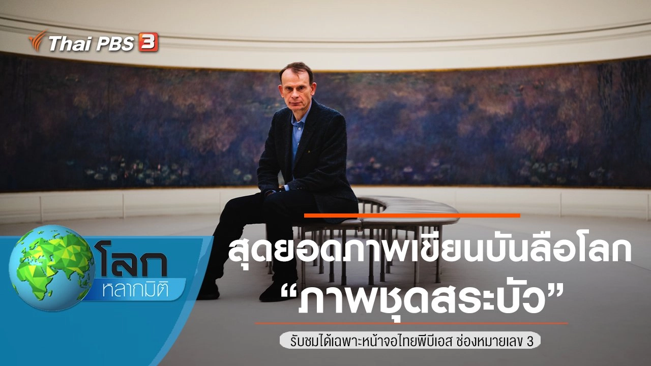 สุดยอดภาพเขียนบันลือโลก ตอน ภาพชุดสระบัว