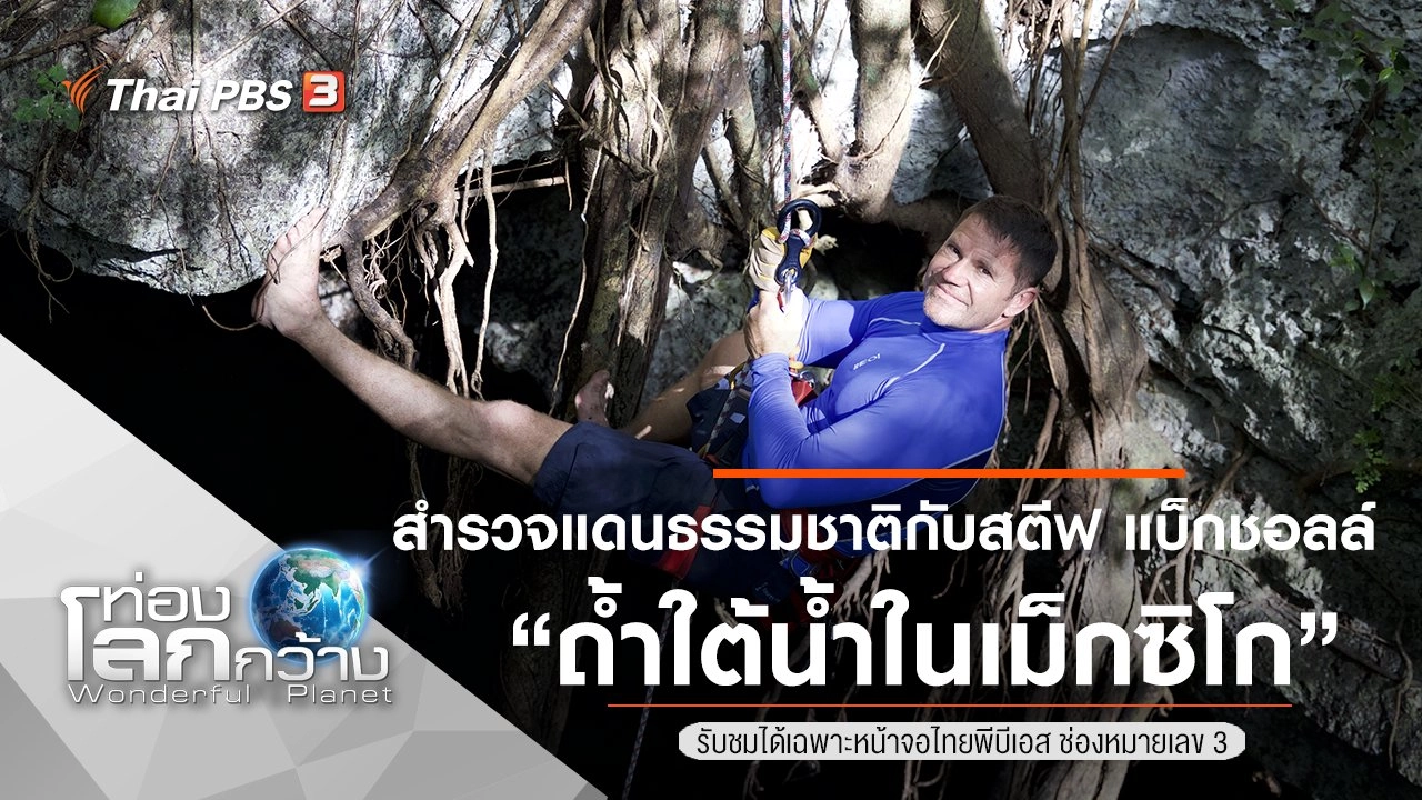 สำรวจแดนธรรมชาติกับสตีฟ แบ็กชอลล์ ตอน ถ้ำใต้น้ำในเม็กซิโก
