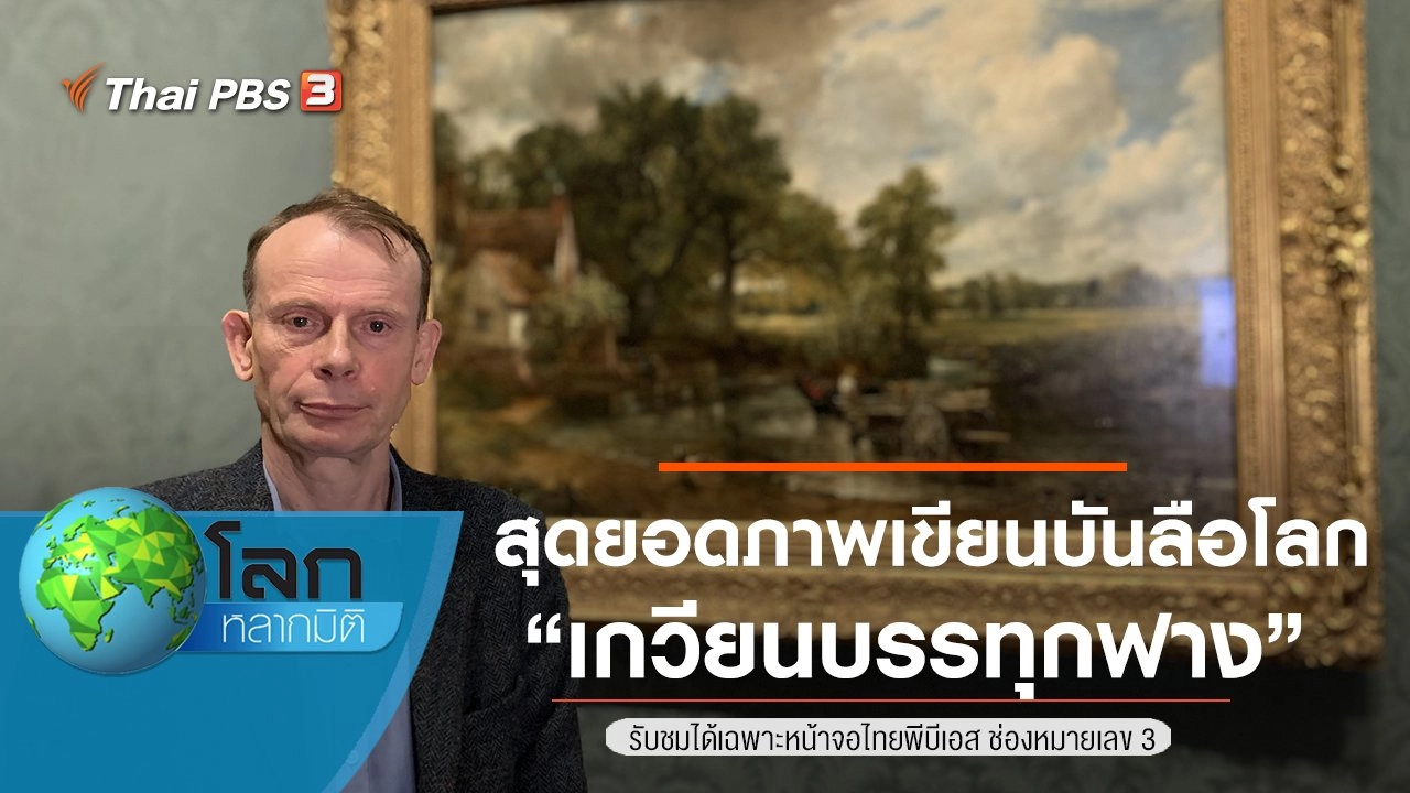 สุดยอดภาพเขียนบันลือโลก ตอน เกวียนบรรทุกฟาง