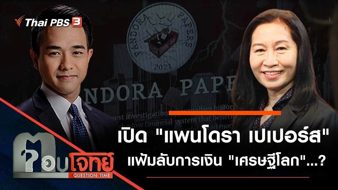 เปิด "แพนโดรา เปเปอร์ส" แฟ้มลับการเงิน "เศรษฐีโลก"...?