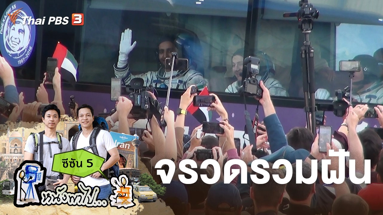 จรวดรวมฝัน ซีซัน 5