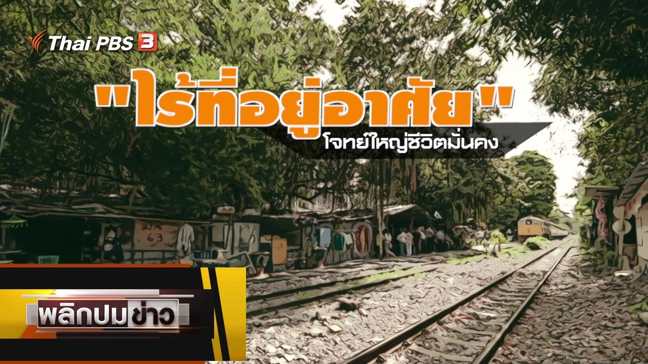 ไร้ที่อยู่อาศัย โจทย์ใหญ่ชีวิตมั่นคง