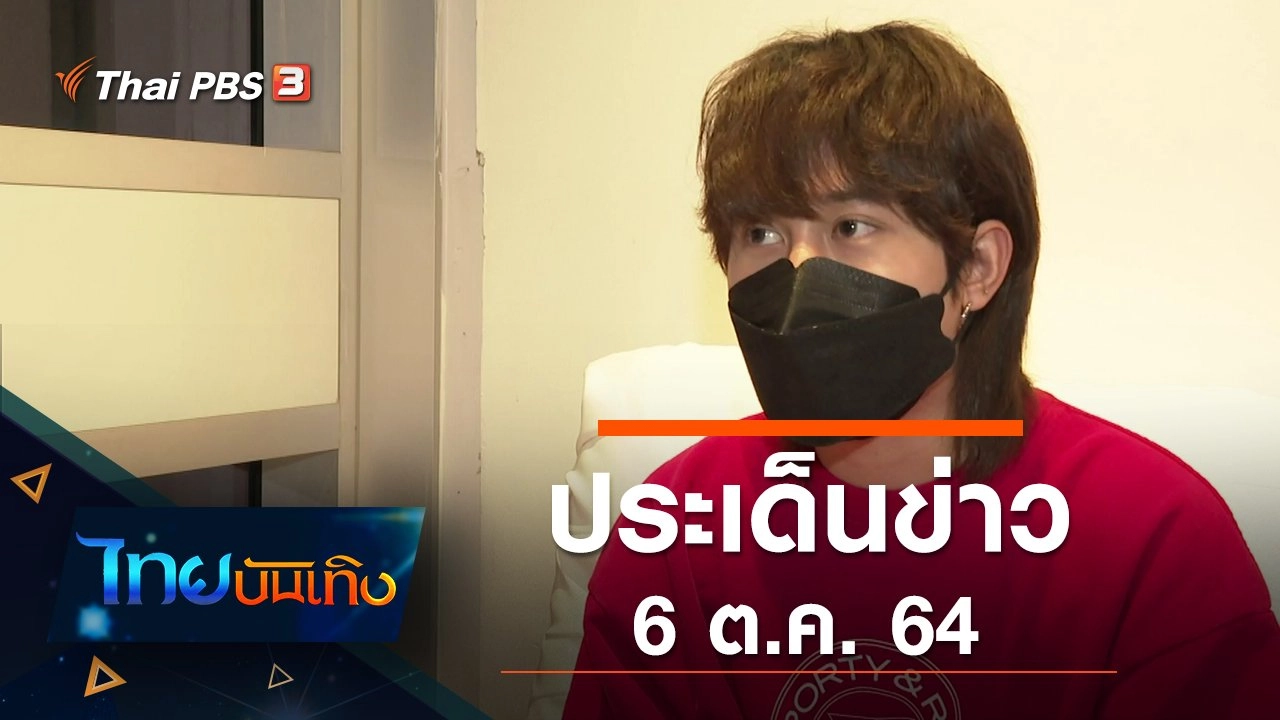 ประเด็นข่าว (6 ต.ค. 64)