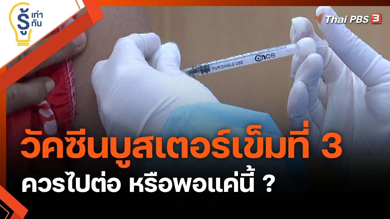 วัคซีนบูสเตอร์เข็มที่ 3 ควรไปต่อ หรือพอแค่นี้ ?