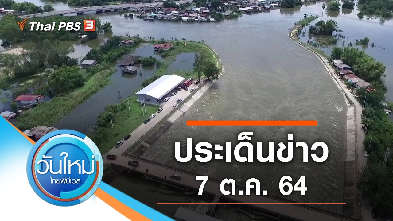 ประเด็นข่าว (7 ต.ค. 64)