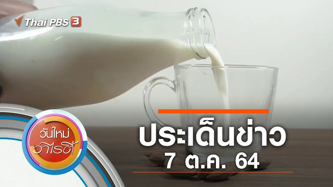 ประเด็นข่าว (7 ต.ค. 64)