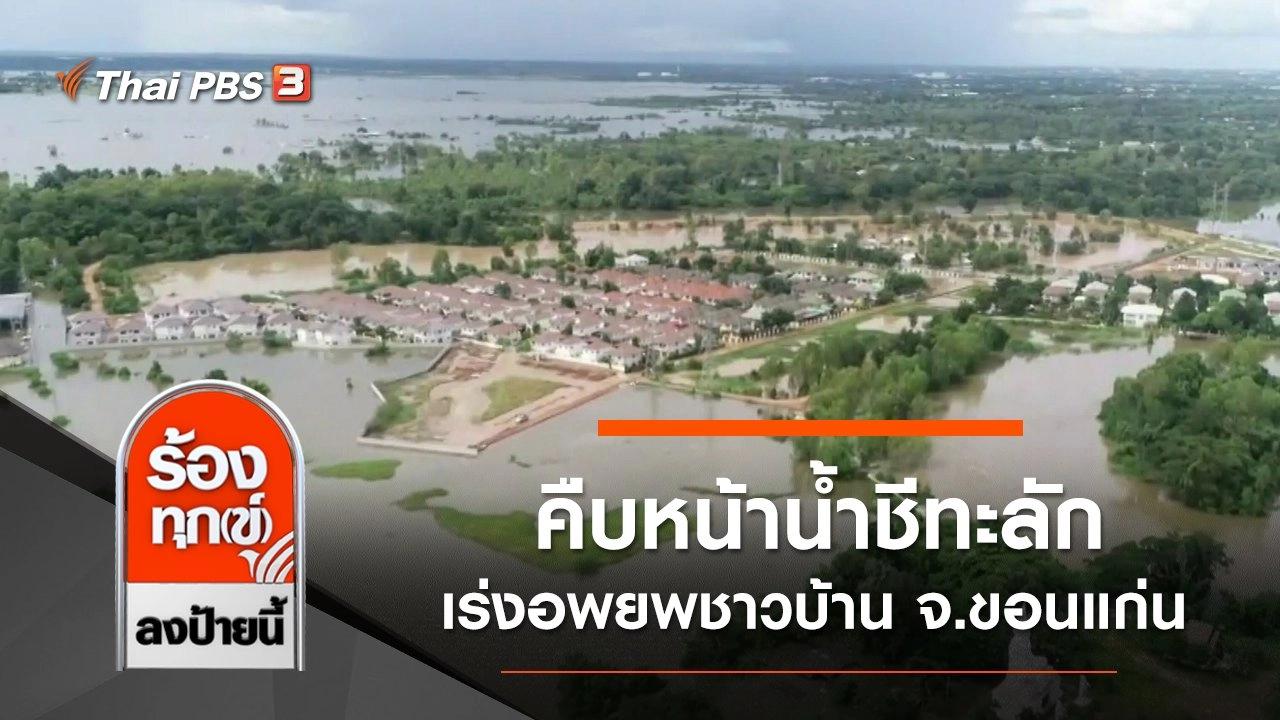 คืบหน้าน้ำชีทะลัก เร่งอพยพชาวบ้านหนีน้ำท่วม จ.ขอนแก่น