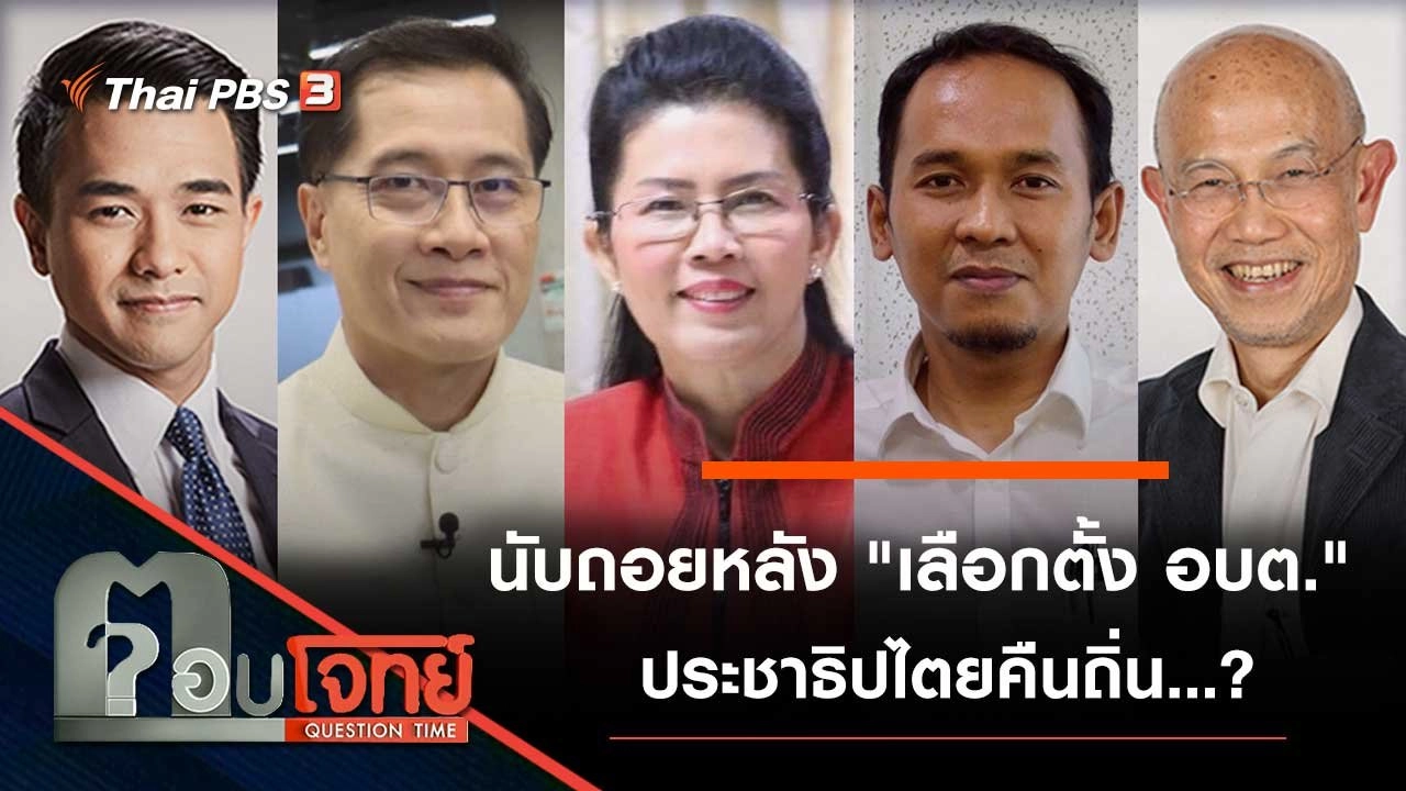 นับถอยหลัง "เลือกตั้ง อบต." ประชาธิปไตยคืนถิ่น...?