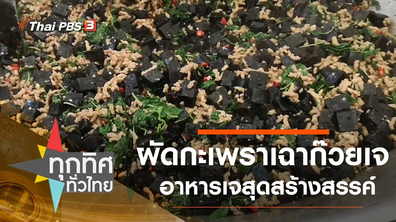 ผัดกะเพราเฉาก๊วยเจ อาหารเจสุดสร้างสรรค์