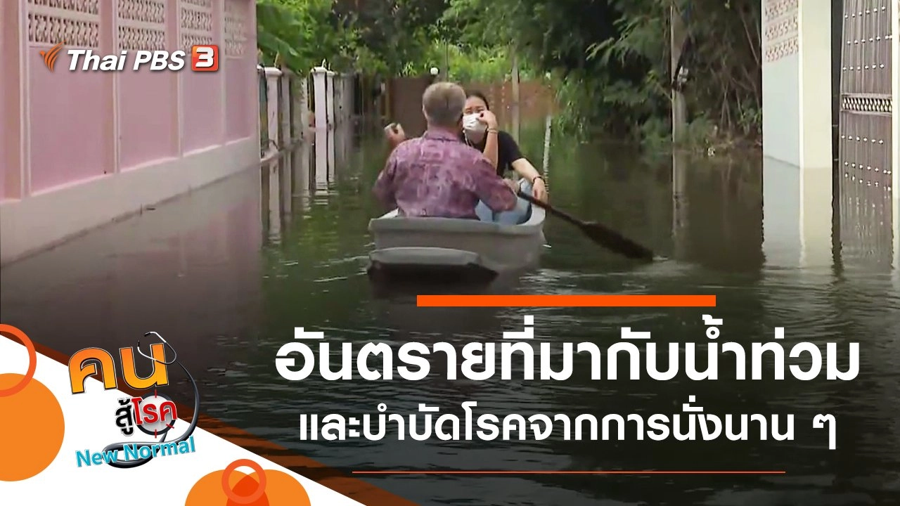 ​อันตรายที่มากับน้ำท่วม, บำบัดโรคจากการนั่งนาน ๆ