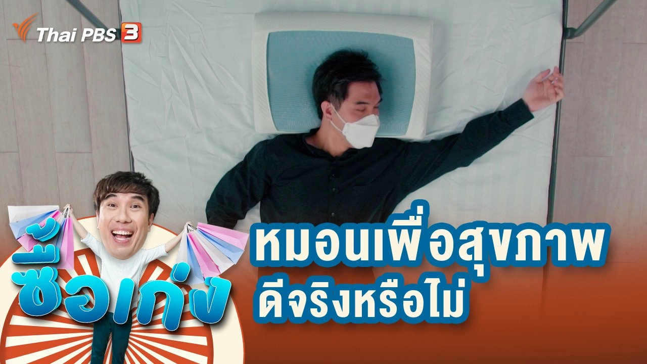 หมอนเพื่อสุขภาพดีจริงหรือไม่