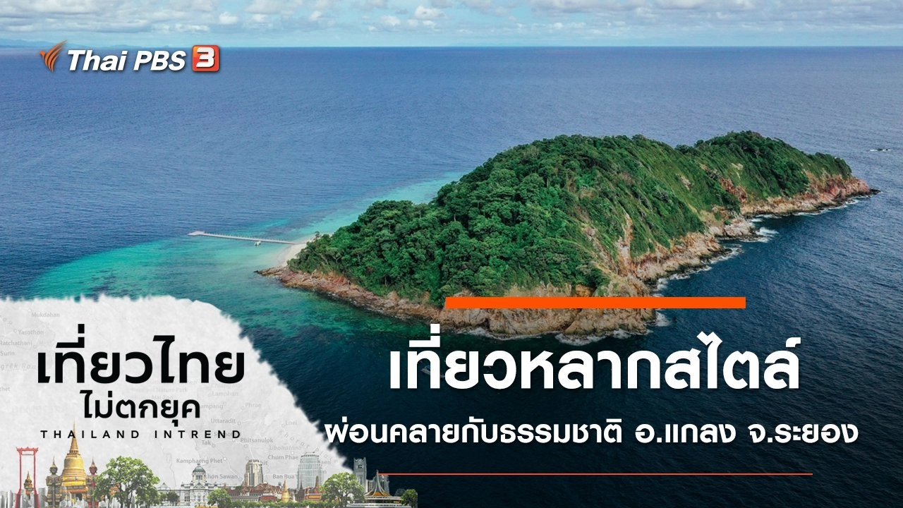 เที่ยวหลากสไตล์ให้หายคิดถึง ออกไปพัก...ผ่อนคลายกับธรรมชาติ อ.แกลง จ.ระยอง