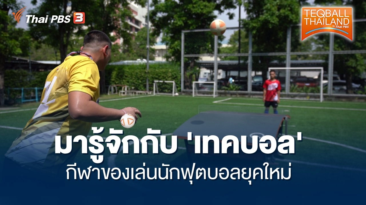 มารู้จักกับ 'เทคบอล' กีฬาของเล่นนักฟุตบอลยุคใหม่ กับ Teqball Thailand by Thai PBS