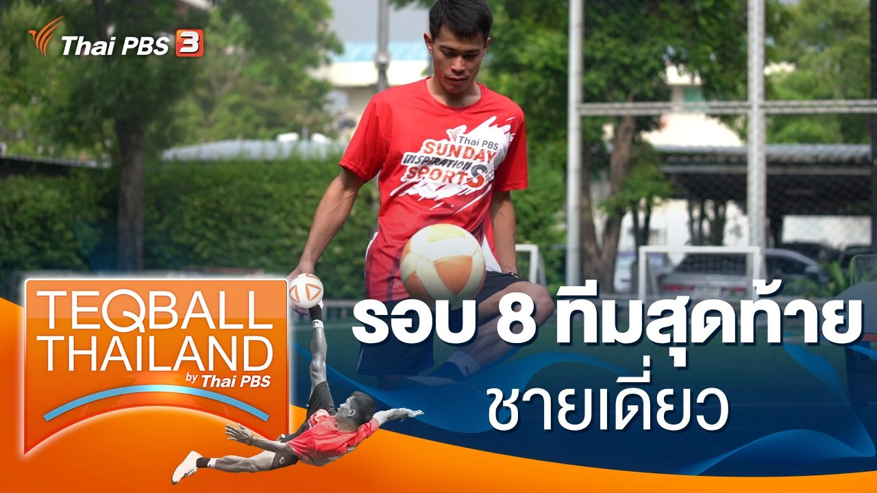 รอบ 8 ทีมสุดท้าย ชายเดี่ยว
