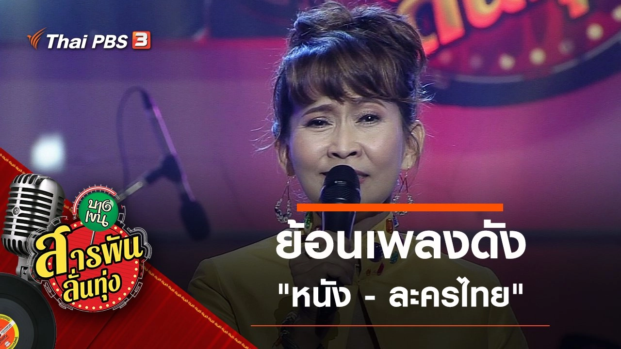 ย้อนเพลงดัง "หนัง - ละครไทย"