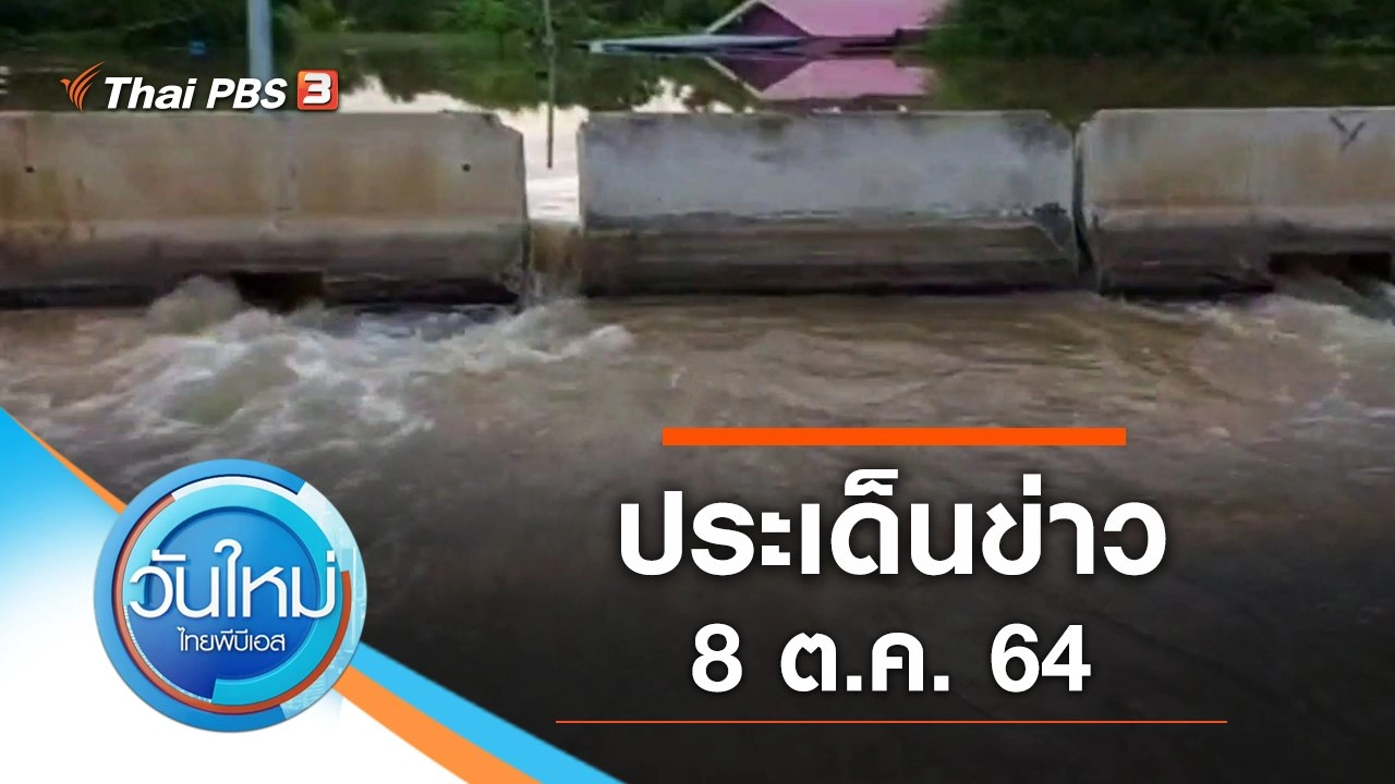 ประเด็นข่าว (8 ต.ค. 64)