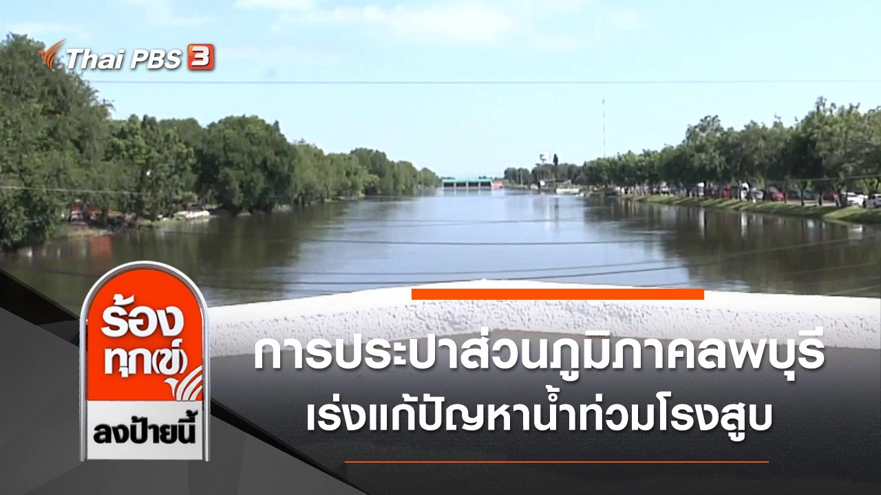 ร้องทุก(ข์) ลงป้ายนี้