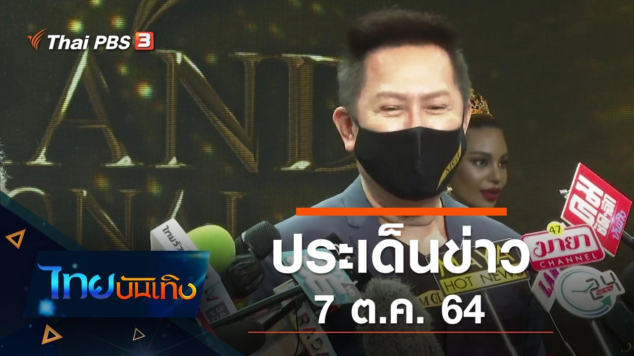 ประเด็นข่าว (7 ต.ค. 64)