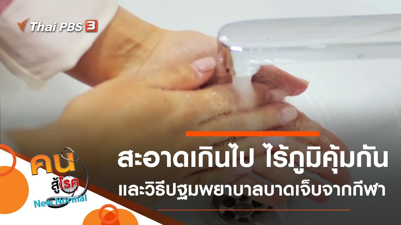 ​สะอาดเกินไป ไร้ภูมิคุ้มกัน, ปฐมพยาบาลการบาดเจ็บจากการเล่นกีฬา