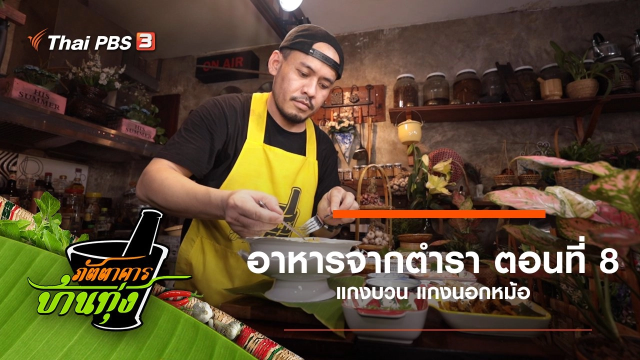 อาหารจากตำรา ตอนที่ 8
