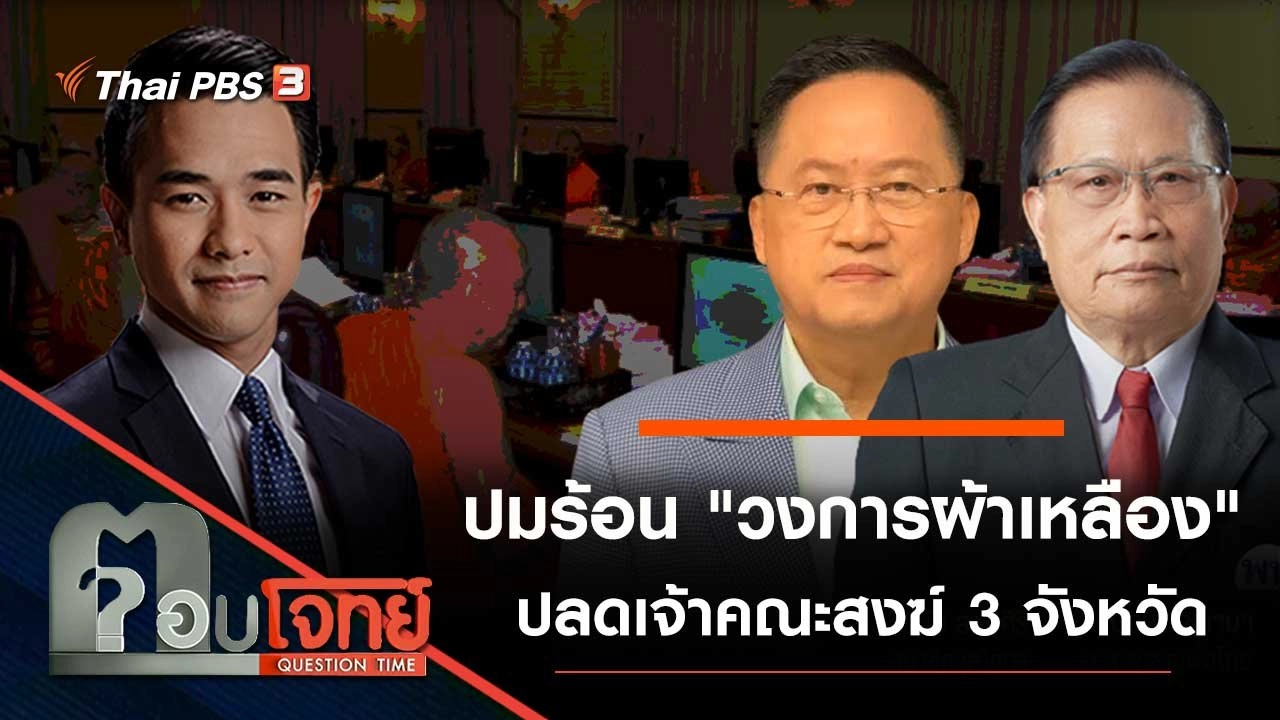 ปมร้อน "วงการผ้าเหลือง" ปลดเจ้าคณะสงฆ์ 3 จังหวัด