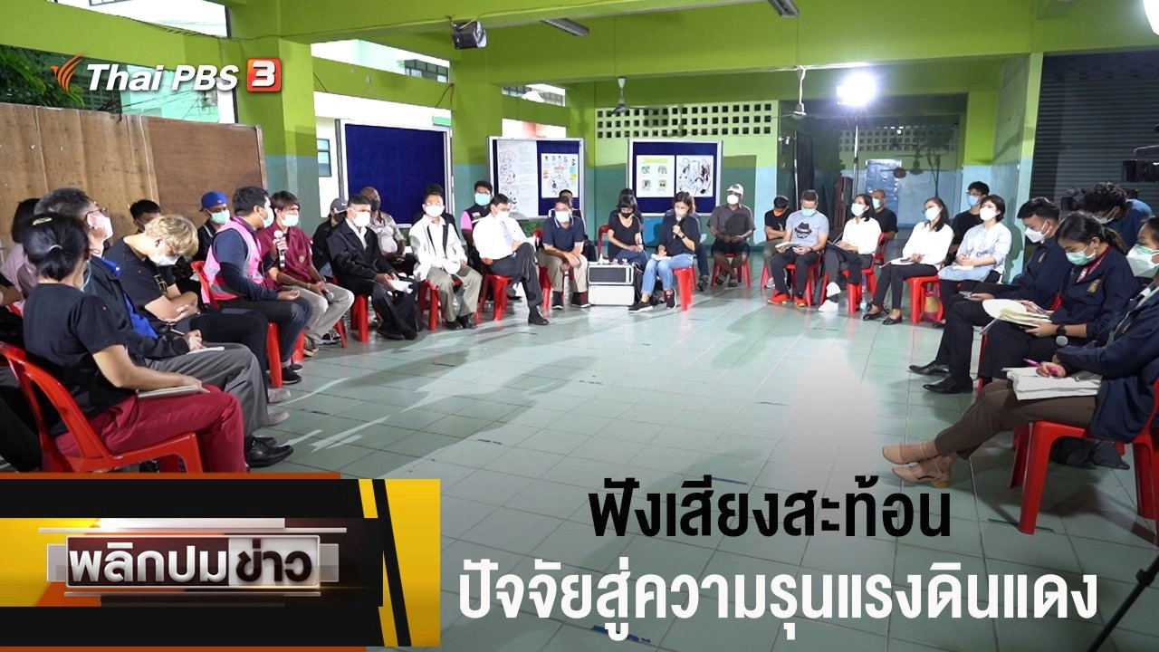 ฟังเสียงสะท้อนปัจจัยสู่ความรุนแรงดินแดง