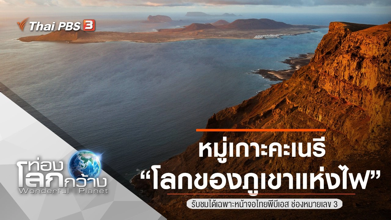 หมู่เกาะคะเนรี ตอน โลกของภูเขาแห่งไฟ