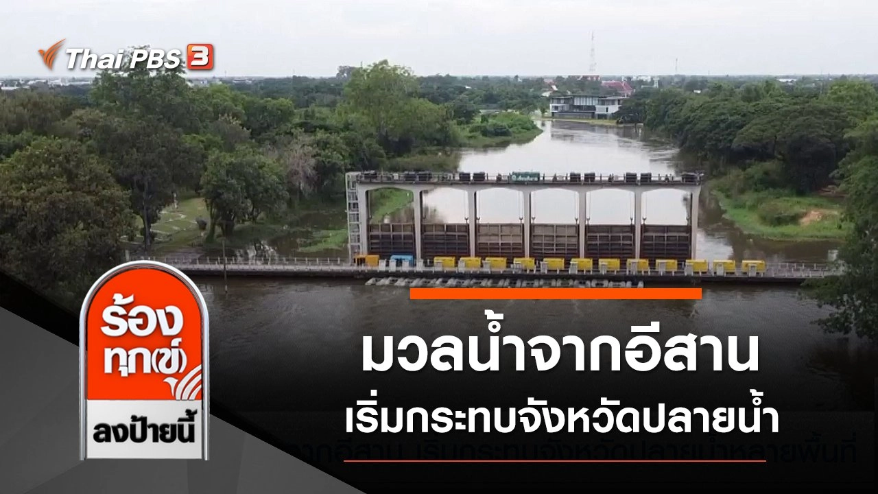 มวลน้ำจากอีสาน เริ่มกระทบจังหวัดปลายน้ำหลายพื้นที่