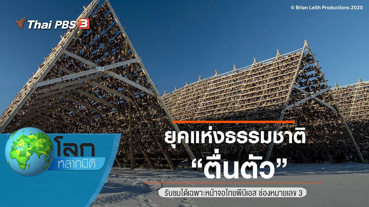 ยุคแห่งธรรมชาติ ตอน ตื่นตัว