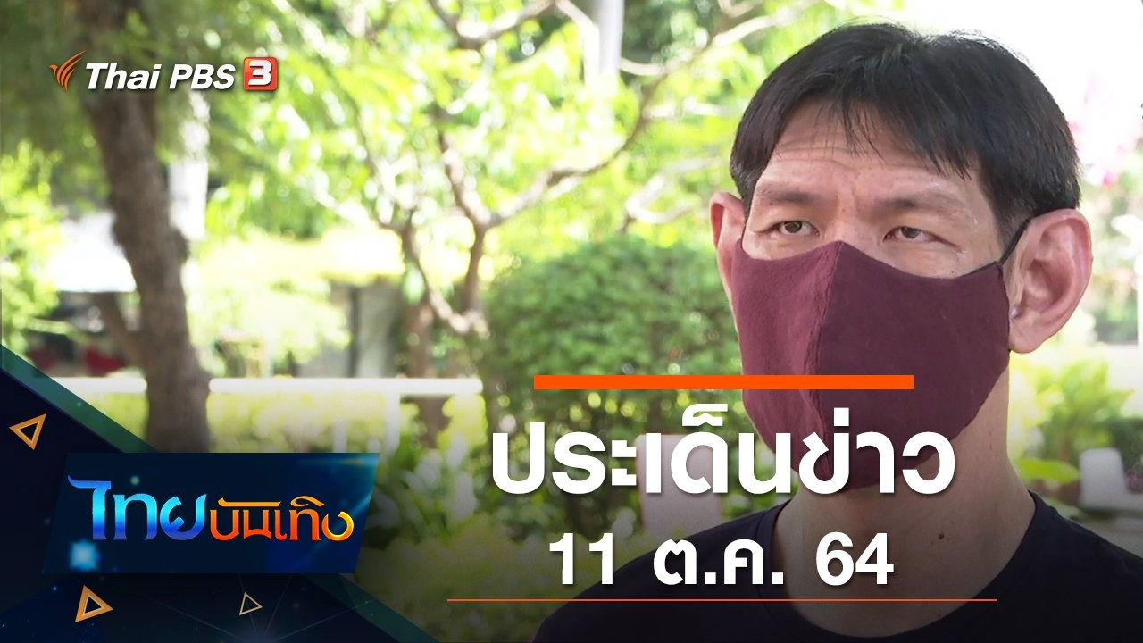 ประเด็นข่าว (11 ต.ค. 64)