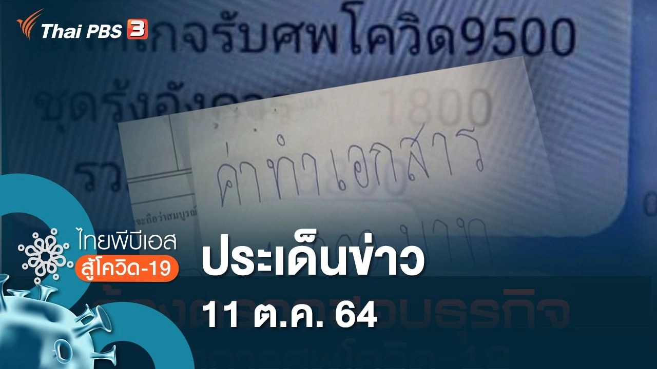 ประเด็นข่าว (11 ต.ค. 64)
